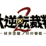 『大逆転裁判2』国交問題に発展しかねない事件が勃発！ 立ち向かうのは龍ノ介のイトコ“成歩堂 龍太郎”