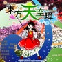 東方Project第16弾は『東方天空璋』！ リリースは夏コミ─体験版の配布予定も