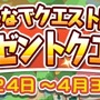 『ぷよぷよ!!クエスト』本日4周年！記念クエストや公式生放送も