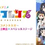 「けものフレンズ」ニコ生一挙放送＆ライブビューイング上映決定！ 5月26日に開催