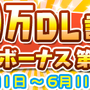 『ぷよぷよ!!クエスト』1,700万DL達成！「魔導石」と「やるきそう」がもらえるログインキャンペーン開催