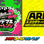 「次世代WHF」で『ARMS』&『スプラトゥーン2』の小学生以下の大会が開催！