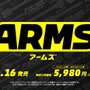 スイッチ『ARMS』「いいね持ち」で熱いバトルを繰り広げろ！TVCMが公開