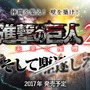 3DS『進撃の巨人２～未来の座標～』2017年発売！ いち早くCM放送も