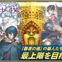 『オルタンシア・サーガ』新イベント“大魔法使いマクシムと覇者の塔”開始！Tony氏原案/監修のユニットが手に入るキャンペーンも