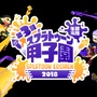 「第3回スプラトゥーン甲子園」開催決定！2017年秋にプレイボール