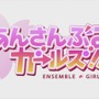 青春コメディ『あんさんぶるガールズ！！』11月30日にサービス終了