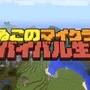 「よゐこのマイクラでサバイバル生活」第3回で仲間割れが勃発！？ついに拠点作りに着手