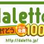 「ダレット」登録会員100万人突破：記念イベント開催中