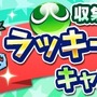 『ぷよぷよ!!クエスト』“第2回おんぷ収集祭り”開催―限定カード「マリンなパノッティ」を手に入れよう