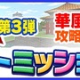 iOS/Android『みんゴル』に「待ち合わせ機能」が追加！特定のプレイヤーと一緒に遊べる