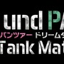 PS4『ガールズ＆パンツァー ドリームタンクマッチ』発表！ オンライン対戦も用意