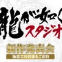 「龍が如くスタジオ」8月26日に新作発表会を実施！“衝撃の発表”を予定