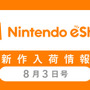 「ニンテンドーeショップ新作入荷情報」8月3日号―最新作『ドラクエXI』が3DS売上1位に