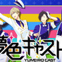 『夢色キャスト』8月21日に公式生放送を実施、最新イベント情報など見所満載でお届け！