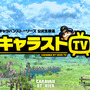 『CARAVAN STORIES』クローズドβテストの開催が8月29日に延期―追加募集は27日まで、枠は3,000名に増加