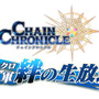 『チェインクロニクル3』新情報満載の「チェンクロ 義勇軍 絆の生放送！」は、8月30日21時から！