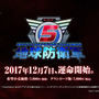 『地球防衛軍5』発売日決定！2017年12月7日より戦闘開始