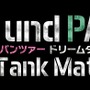 『ガールズ＆パンツァー ドリームタンクマッチ』ゲーム内容の最新情報が公開―オンラインでは最大10人の白熱バトルが可能