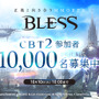 新作MMORPG『BLESS』クローズドベータテスト2を実施、10,000人のテスターを新規募集・インサイドでは300人の読者枠を用意