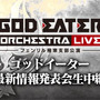 『GOD EATER』シリーズ最新情報発表会、10月7日にニコ生にて配信決定―ついに明らかになる『GE』の未来！