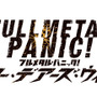 『フルメタル・パニック! 戦うフー・デアーズ・ウィンズ』2018年発売決定―開発は「スパロボ」シリーズのB.B.スタジオ！