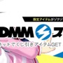 オンラインくじ事業にDMMが新規参入─アニメやゲームを中心にラインナップ