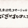 『銀魂乱舞』予約特典ドラマCD「宣伝編」が期間限定公開、「かぶき町四天王篇」のCMも