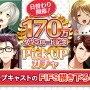 『夢色キャスト』170万DL突破を記念した、豪華キャンペーンを開催！