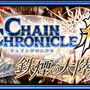 『チェインクロニクル3』に新シリーズ「絆の軌跡」鉄煙の大陸篇が追加！記念フェスも開催