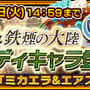 『チェインクロニクル3』に新シリーズ「絆の軌跡」鉄煙の大陸篇が追加！記念フェスも開催