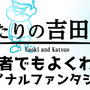 『FFXIV』×「秘密結社 鷹の爪」がコラボ！―吉Pと吉田くんが共演？