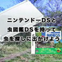 『クイズ&タッチけんさく虫図鑑DS』ムービー公開