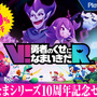 『V!勇者のくせになまいきだR』10周年セールの内容が30%OFFに変更―10円引きセールには