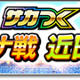 『サカつくシュート！』が4周年で『サカつくシュート！2018』に生まれ変わる！―新機能実装や豪華44大イベントも開催