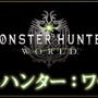 『モンスターハンター：ワールド』世界を覗く紹介動画「モンスターハンター：ワールド図鑑」の第四弾が公開！