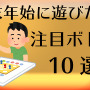 ワタナベ神経衰弱、キョンシー、ウボンゴ…！年末年始に遊びたいボードゲーム10選【特集】