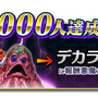 『D×2 真・女神転生リベレーション』事前登録数30万人突破、キャンペーン報酬が“デカラビア”に昇格！