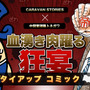 「中間管理録トネガワ」の利根川が『CARAVAN STORIES』をプレゼン!? 意外すぎるタイアップが幕開け