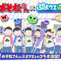 『ぷよクエ』×「おそ松さん」コラボ開催、「りんご松」「インキュ松」といったユニークなキャラも！