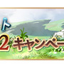 『グラブル』「初心者応援キャンペーン」を開催中！