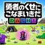 スマホ向けパズルRPG『勇者のくせにこなまいきだDASH！』近日配信！ 事前登録を受付開始