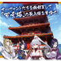 『FGO』初の節分イベント「節分酒宴絵巻 鬼楽百重塔」の開催時期や詳細内容が公開！