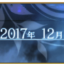 『FGO』「序／2017年12月31日」から考察する第2部のゆくえ【特集】