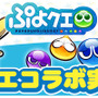 『パシャ★モン』×『ぷよクエ』コラボがスタート！グッズが当たるキャンペーンも