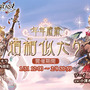 『グラブル』限定Sレア「ゾーイ」を仲間にしよう！ 期間限定イベントとレジェンドフェスを1月31日より開催