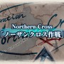 『戦場のヴァルキュリア4』開戦に至るまでの経緯など、本作の世界観を紹介した新たな映像が公開！