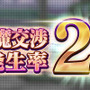 『D×2 真・女神転生 リベレーション』悪魔「オーカス」を仲魔にするチャンス！ イベント「緊急ウォンテッド」開催