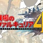 『戦場のヴァルキュリア4』公式“黙認”のTwitterアカウント「ニコラとキアラの潜入日誌」がスタート！