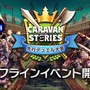 『CARAVAN STORIES』初のオフラインイベント開催決定―新ヒーローも4名登場！